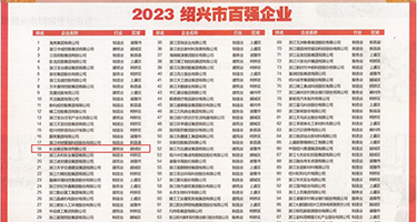熟女抽插外翻权威发布丨2023绍兴市百强企业公布，长业建设集团位列第18位